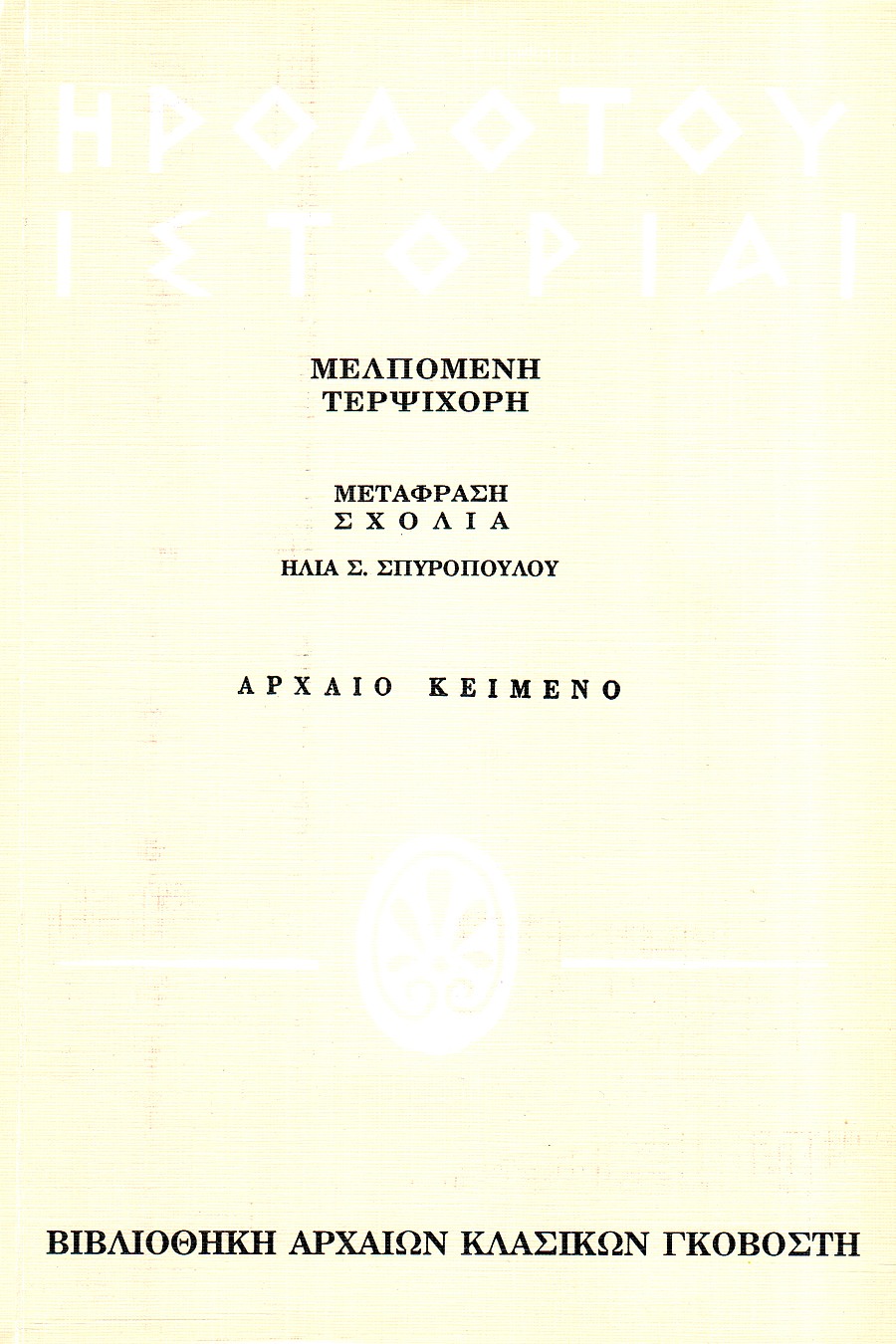 Ηροδότου ιστορίαι [Μελπομένη, Τερψιχόρη]