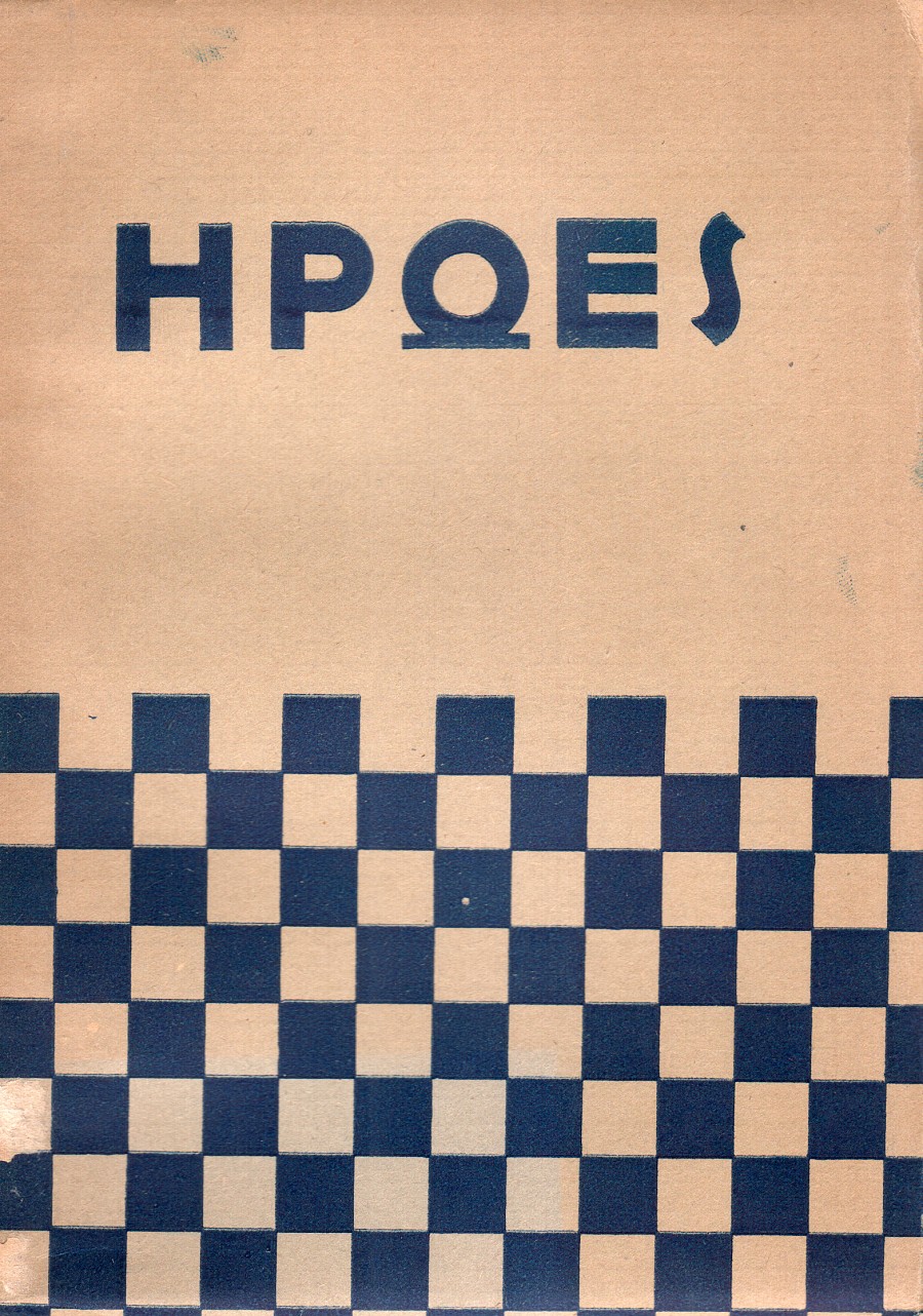 Ήρωες