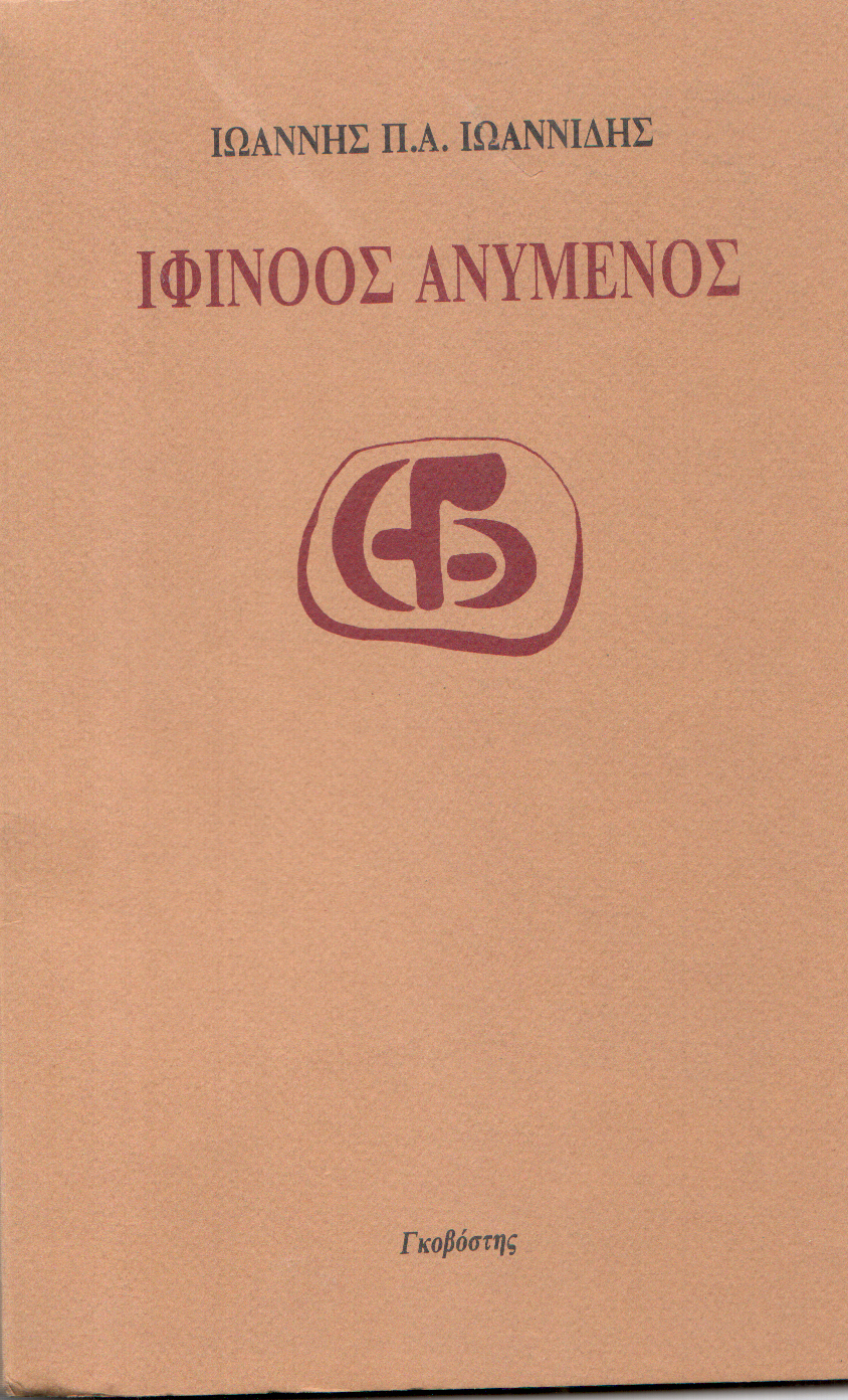 Ιφίνοος Ανύμενος