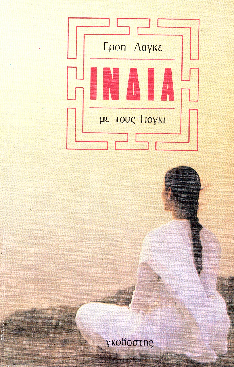 Ινδία με τους Γιογκί