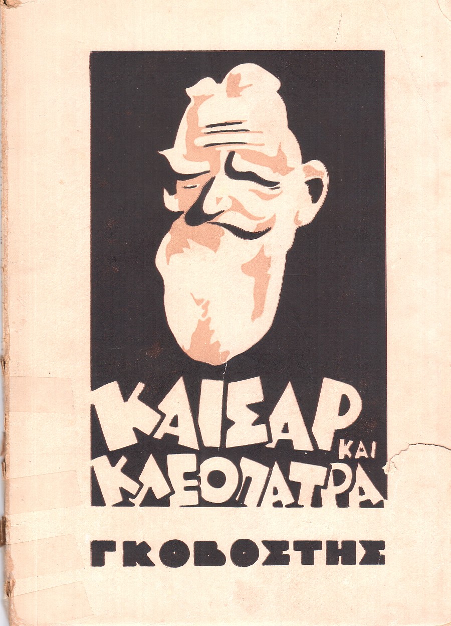 Καίσαρ και Κλεοπάτρα