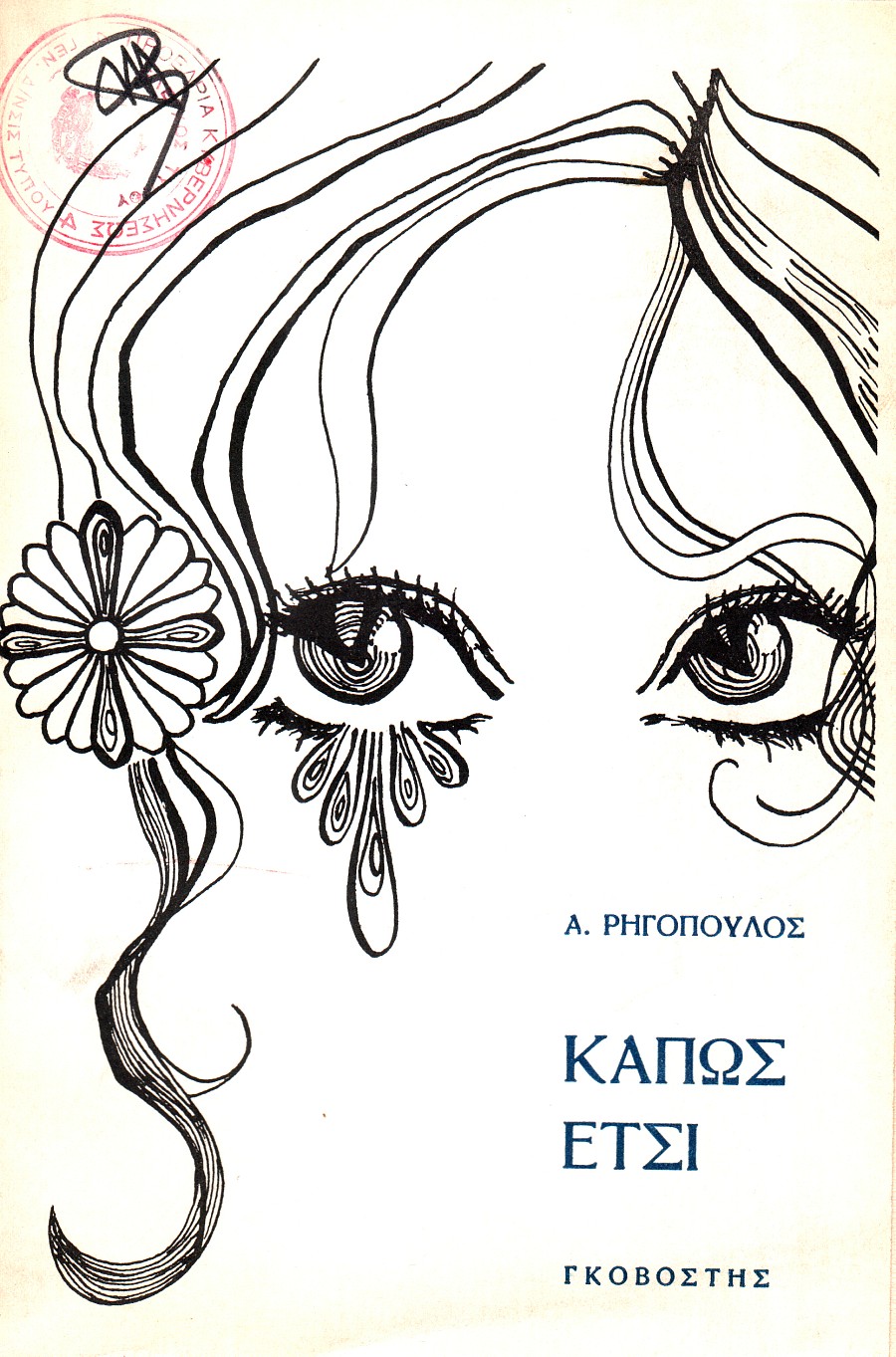 Κάπως Έτσι