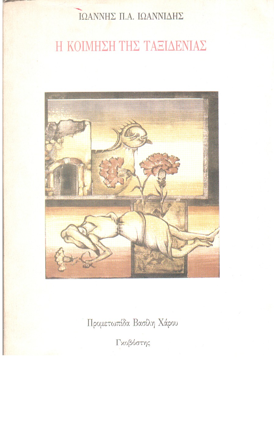 Η κοίμηση της ταξιδένιας