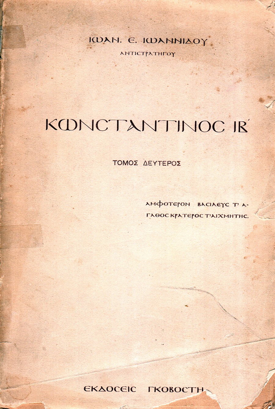 Κωνσταντίνος ΙΒ