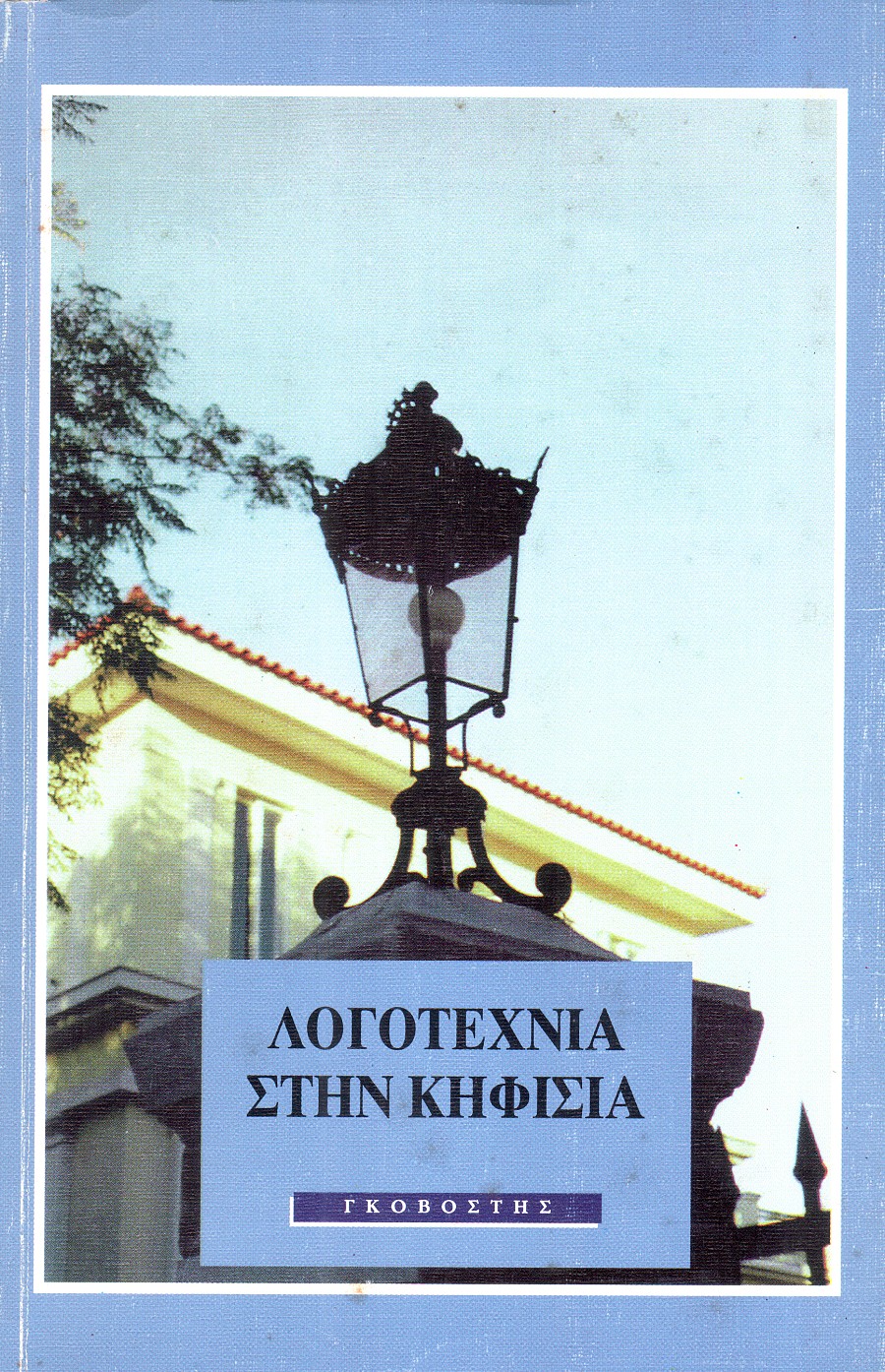 Λογοτεχνία στην Κηφισιά