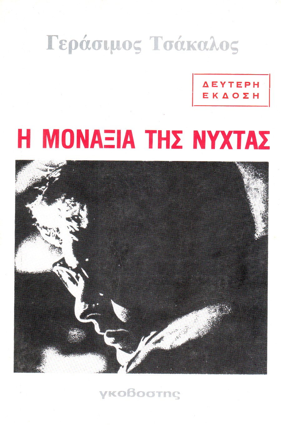Η Μοναξιά της Νύχτας