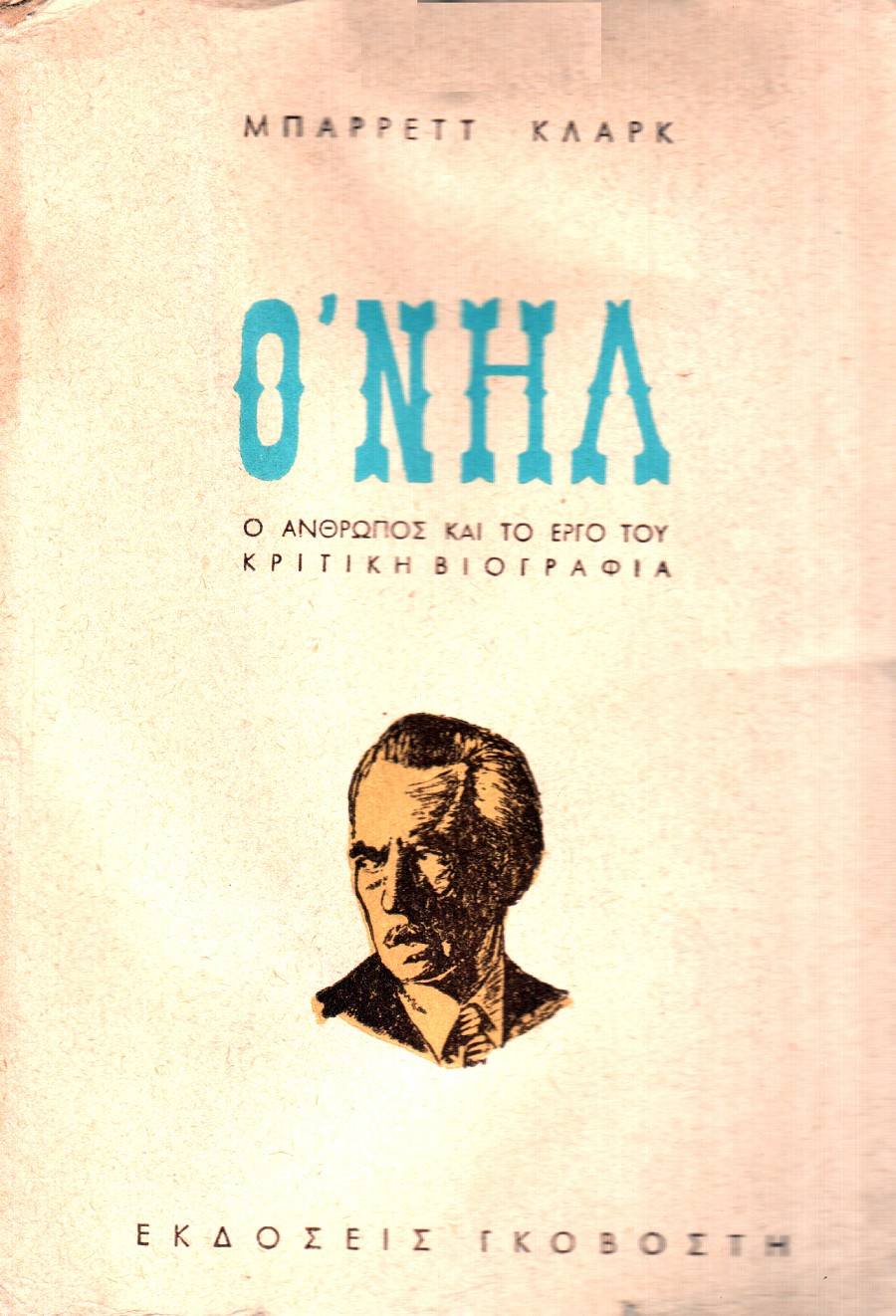 Ευγένιος ΟΝηλ