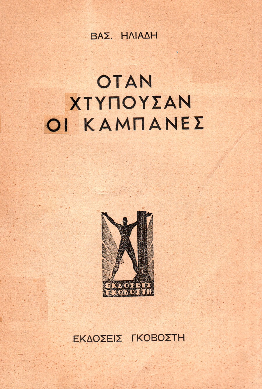 Όταν χτυπούσαν οι καμπάνες
