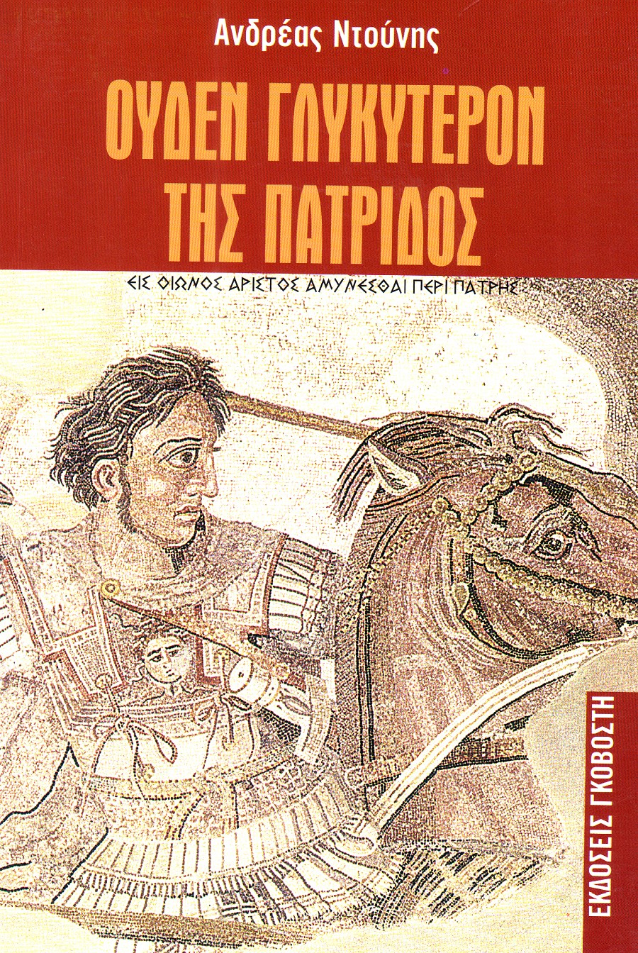 Ουδέν Γλυκύτερον της Πατρίδος