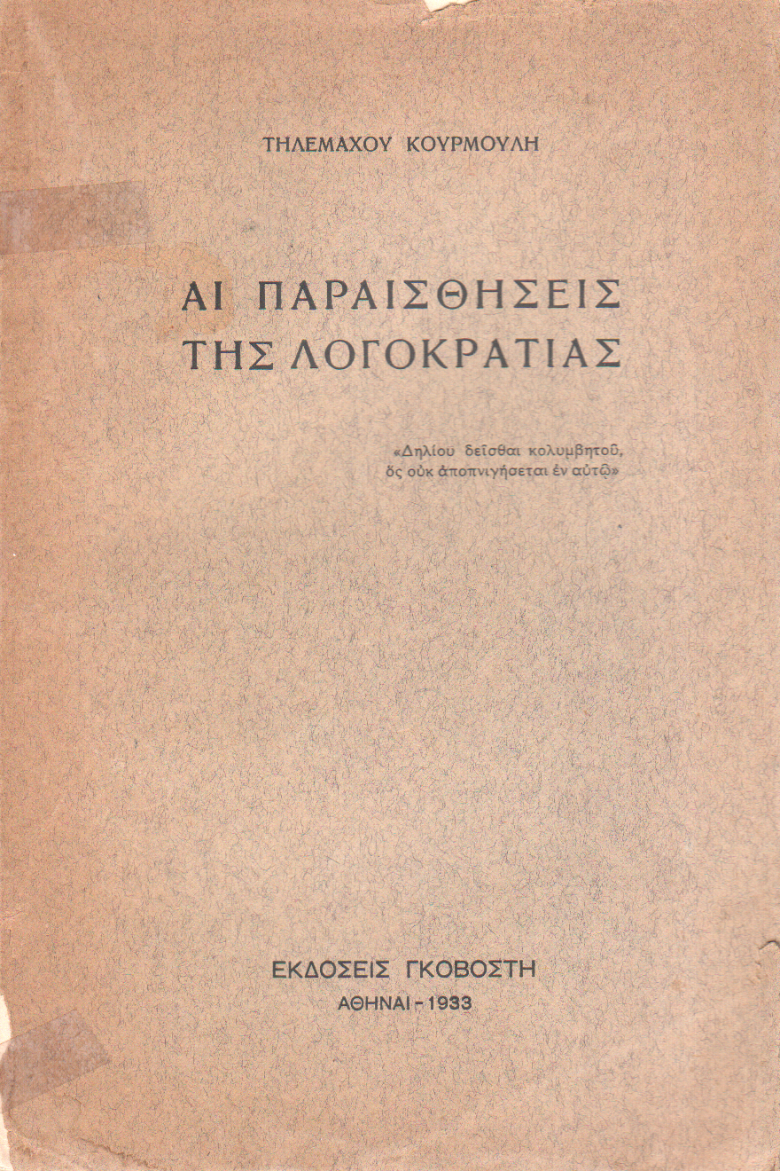 Αί Παραισθήσεις της Λογοκρατίας