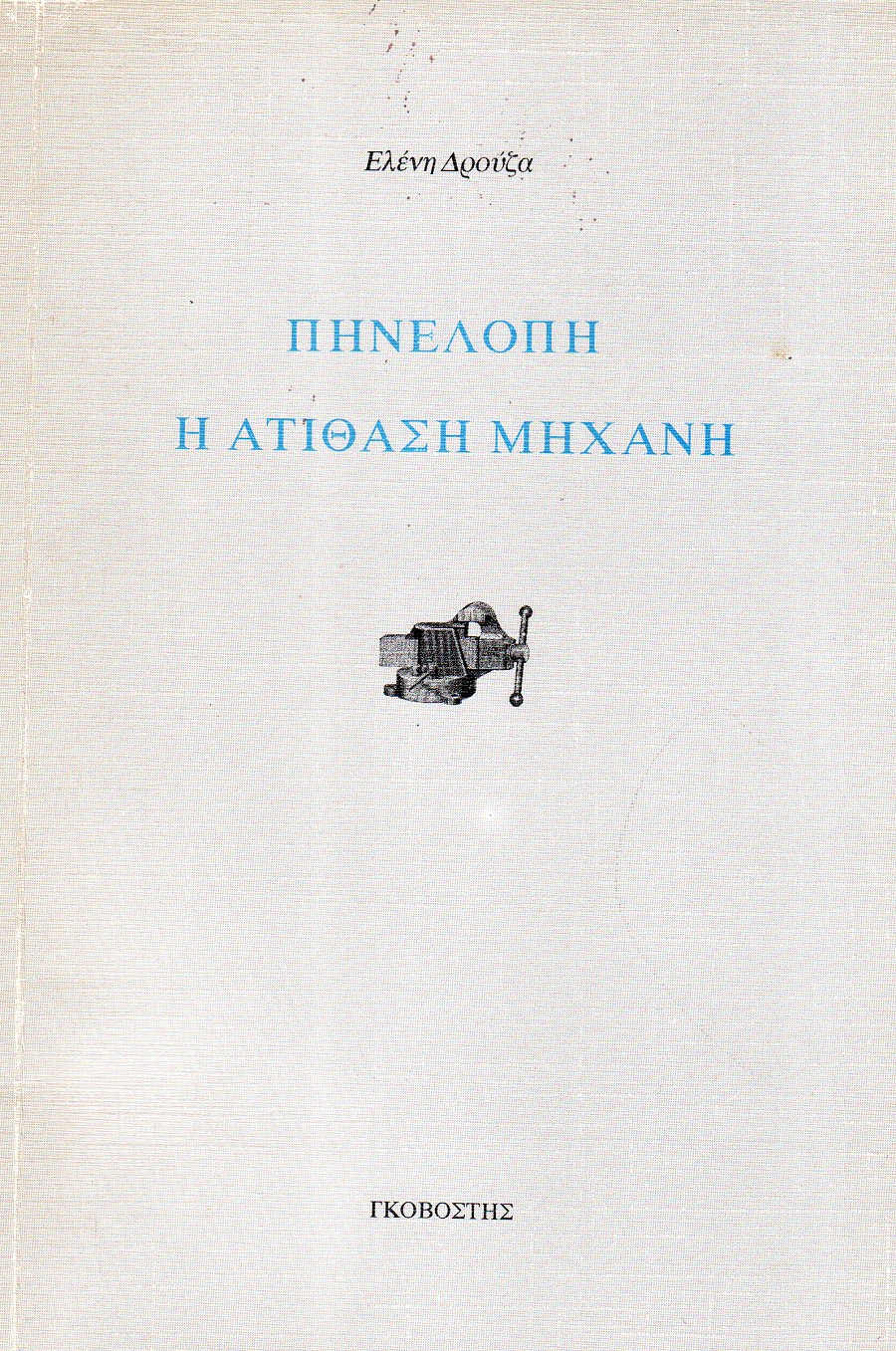 Πηνελόπη, η ατίθαση μηχανή