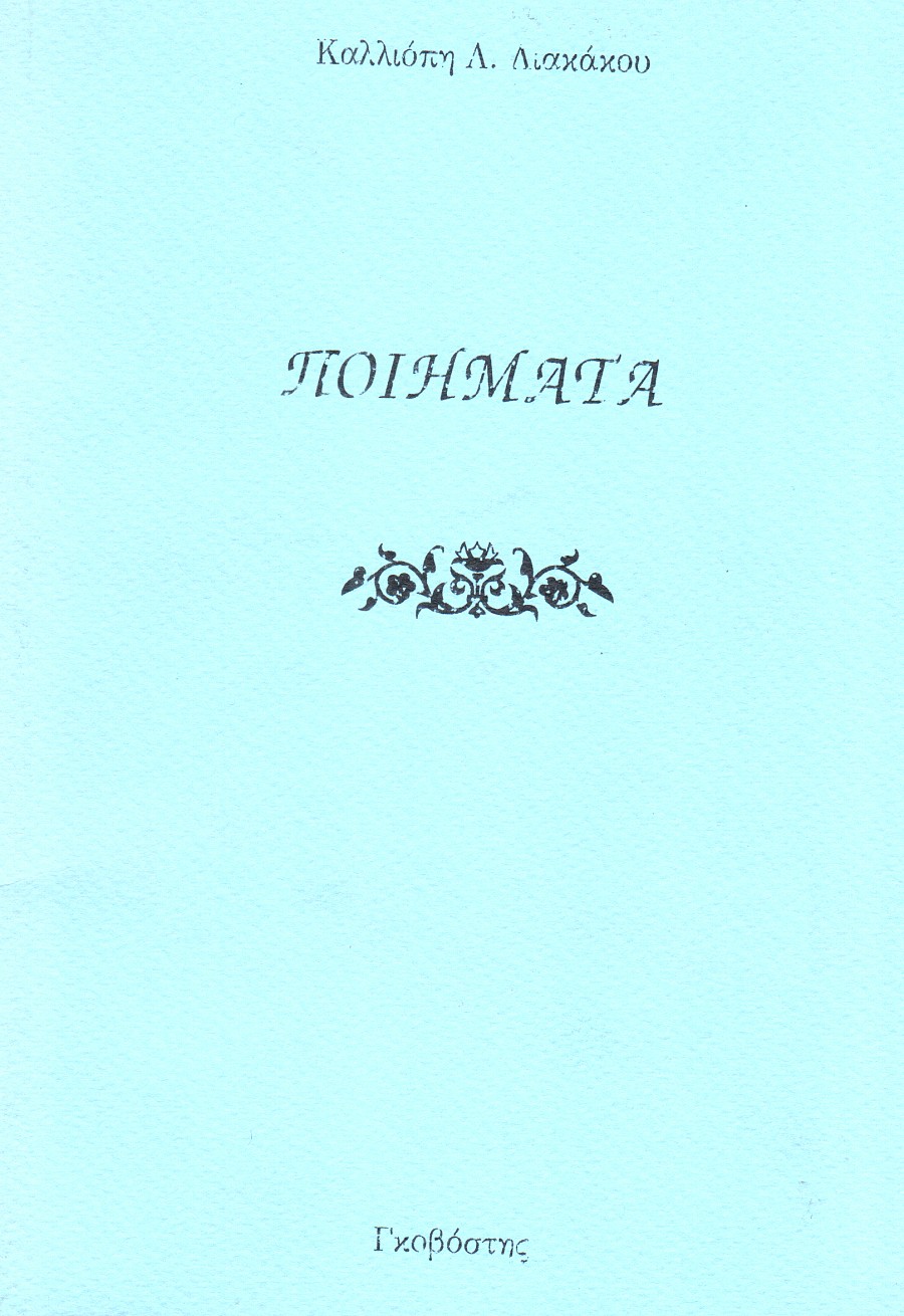 Ποιήματα