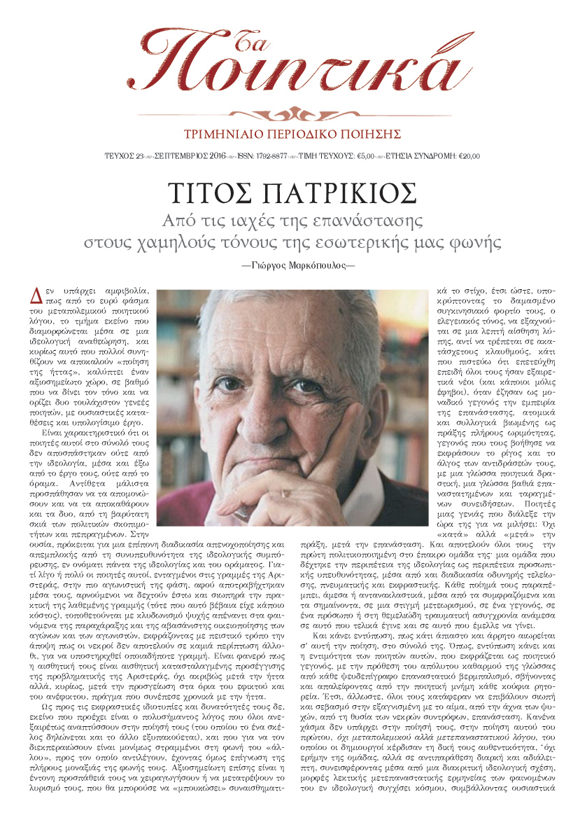 Τα Ποιητικά - Τεύχος 23