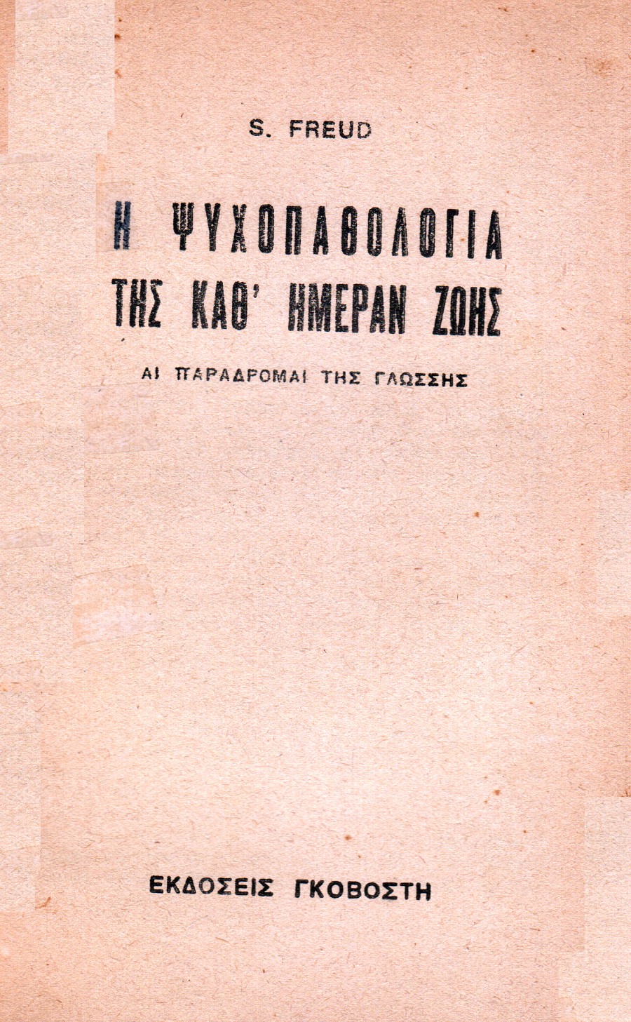 Η ψυχοπαθολογία της καθημέραν ζωής