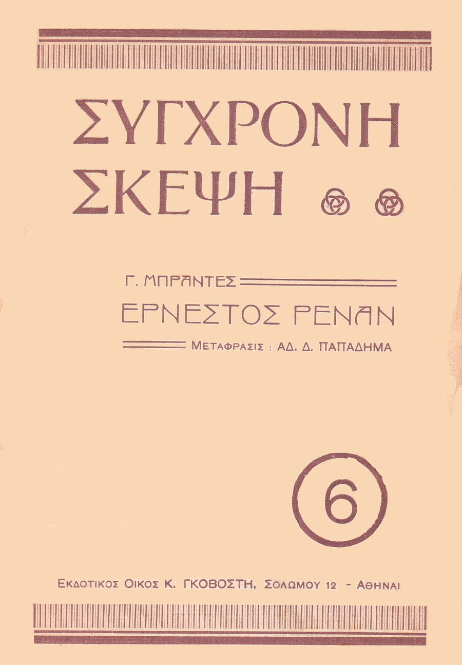 Ερνέστος Ρενάν