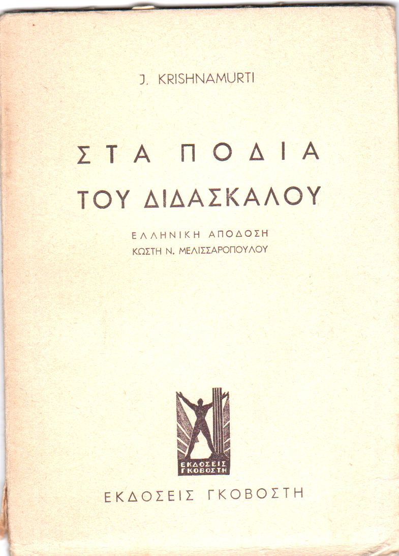 Στα πόδια του διδασκάλου