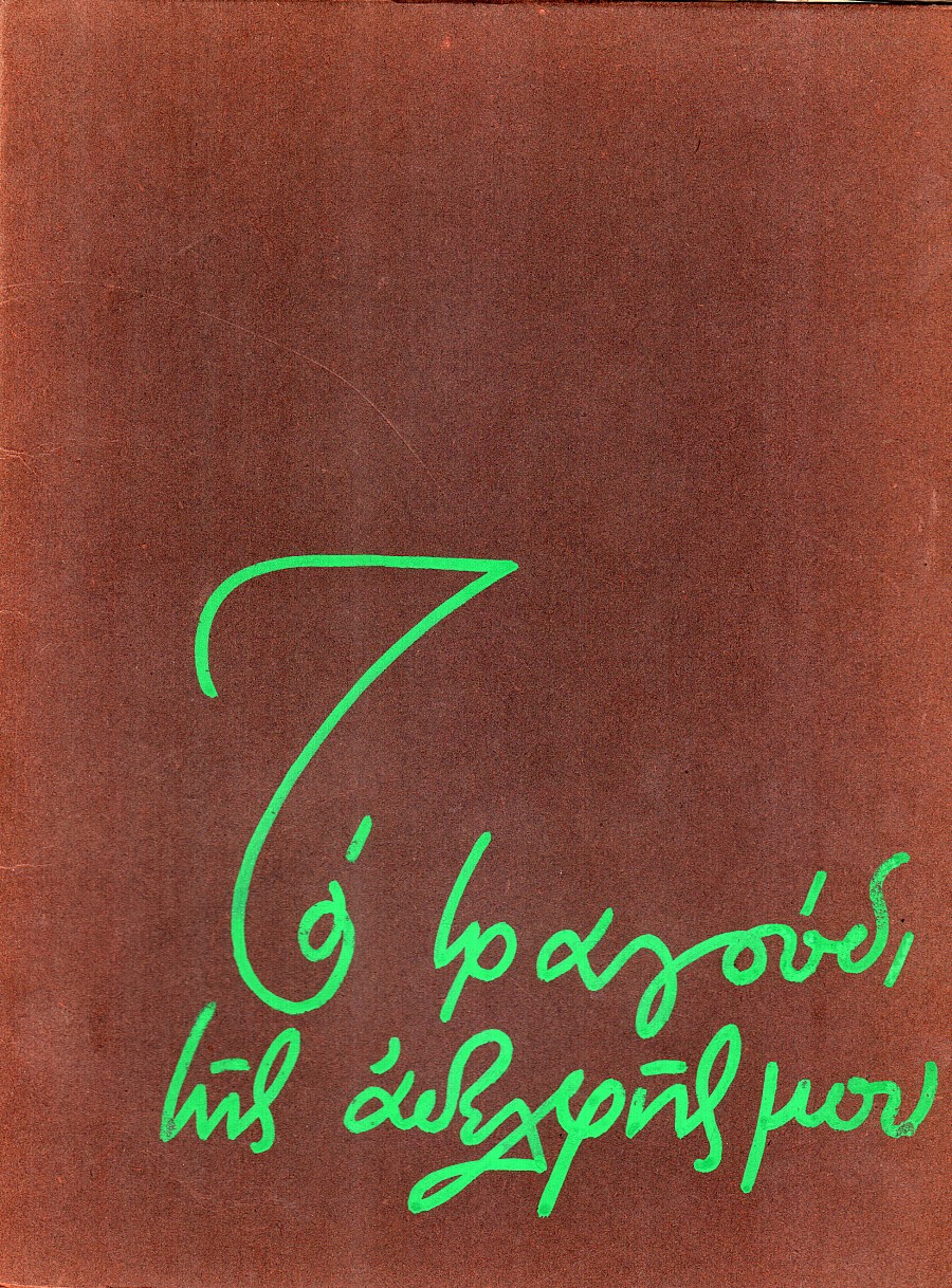 Το τραγούδι της Αδελφής μου