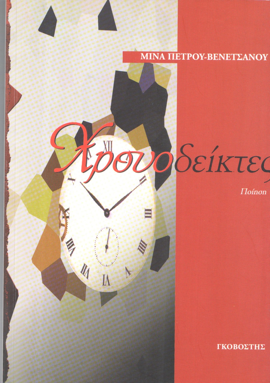 Χρονοδείκτες