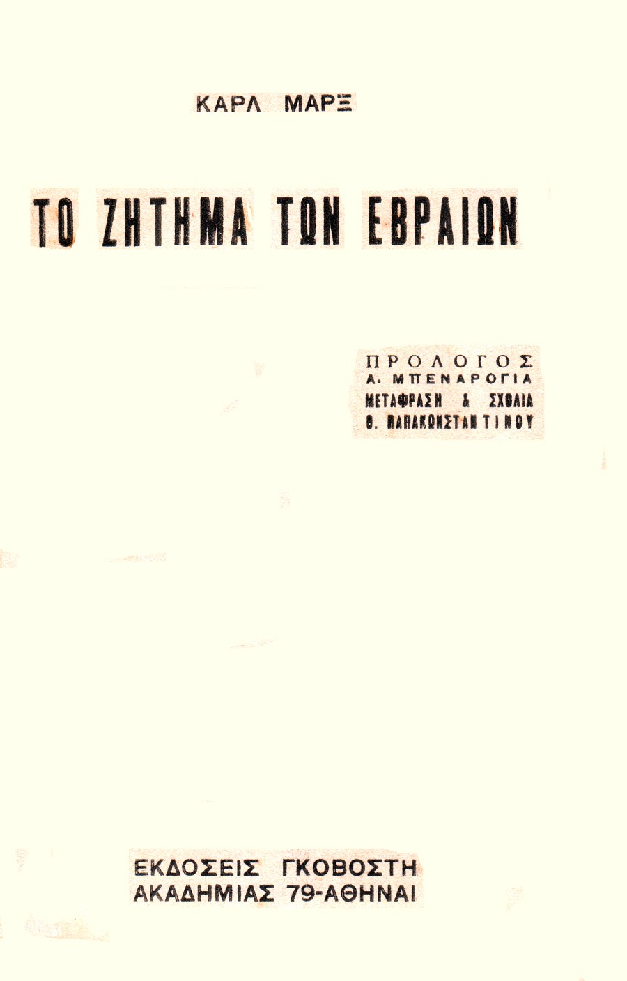 Το ζήτημα των Εβραίων