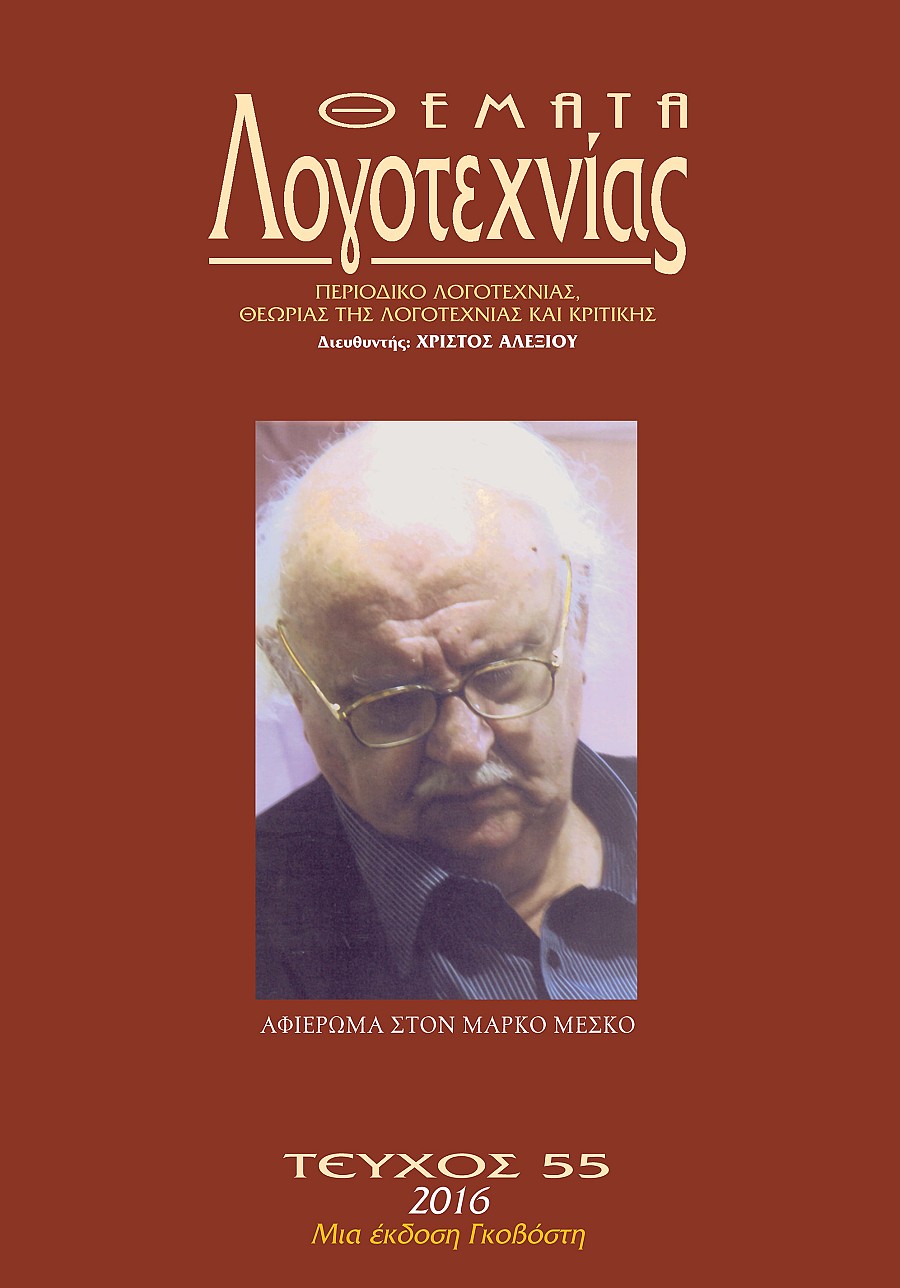 Θέματα Λογοτεχνίας - Τεύχος 55