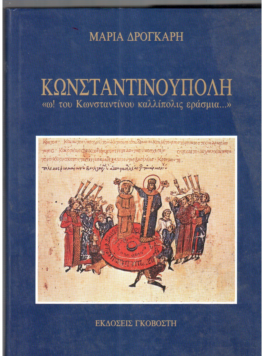 Κωνσταντινούπολη