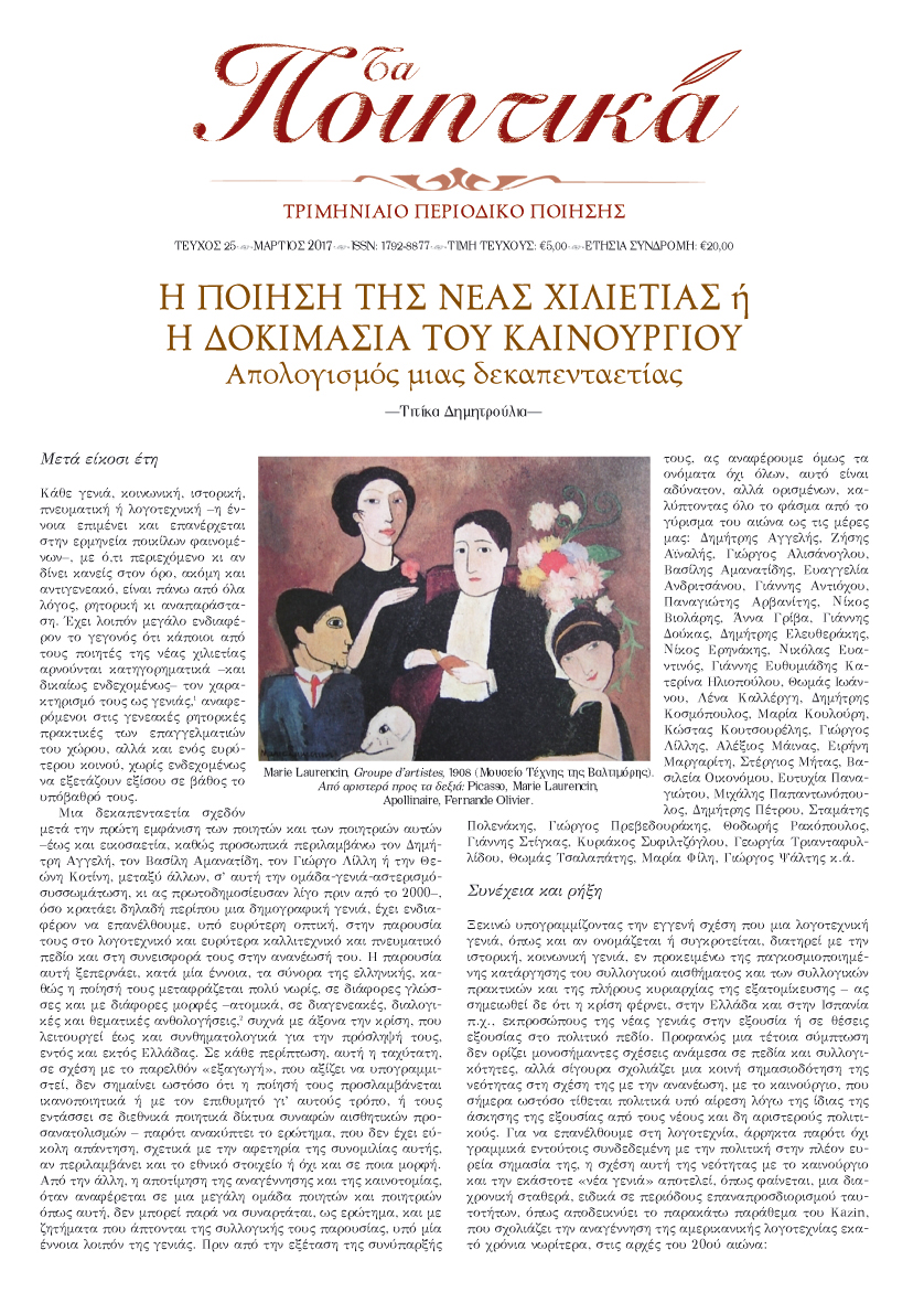 Τα Ποιητικά - Τεύχος 25