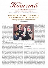 Η ποίηση της νέας χιλιετίας ή η Δοκιμασία του καινούργιου