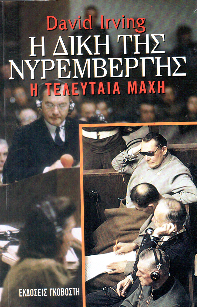 Η δίκη της Νυρεμβέργης