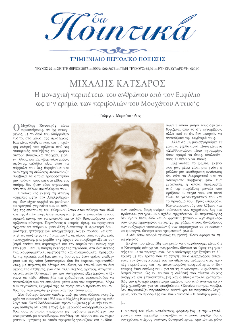 Τα Ποιητικά - Τεύχος 27