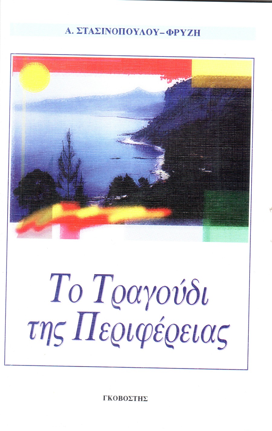 Το τραγούδι της Περιφέρειας