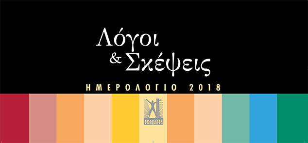 Λόγοι & Σκέψεις