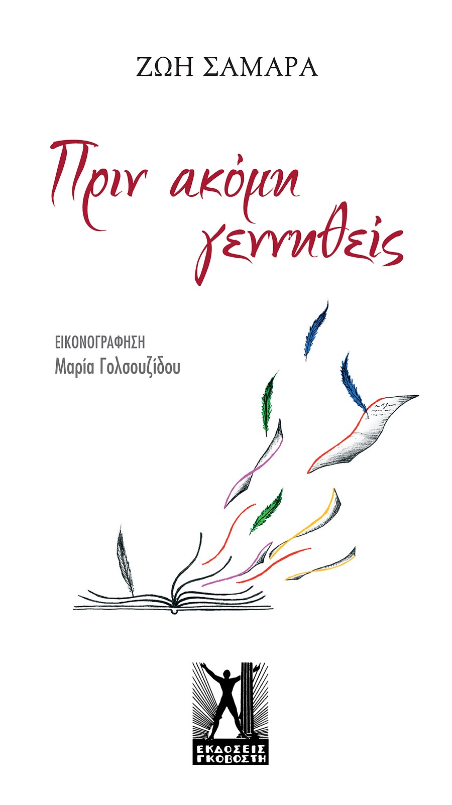 Πριν ακόμη γεννηθείς