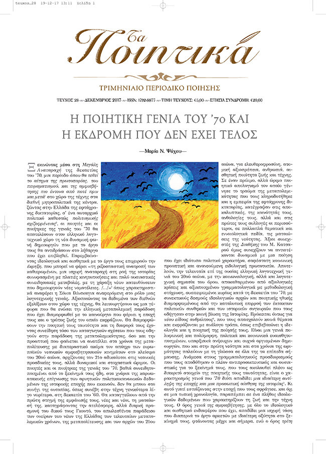 Τα Ποιητικά - Τεύχος 28