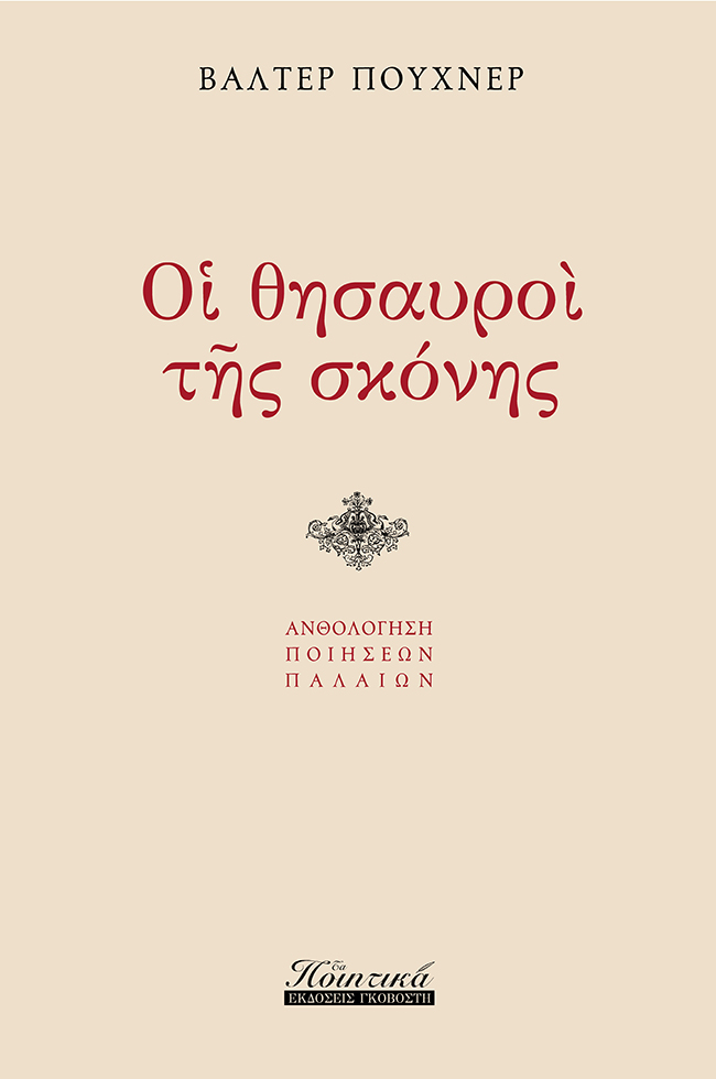 Οι θησαυροί της σκόνης