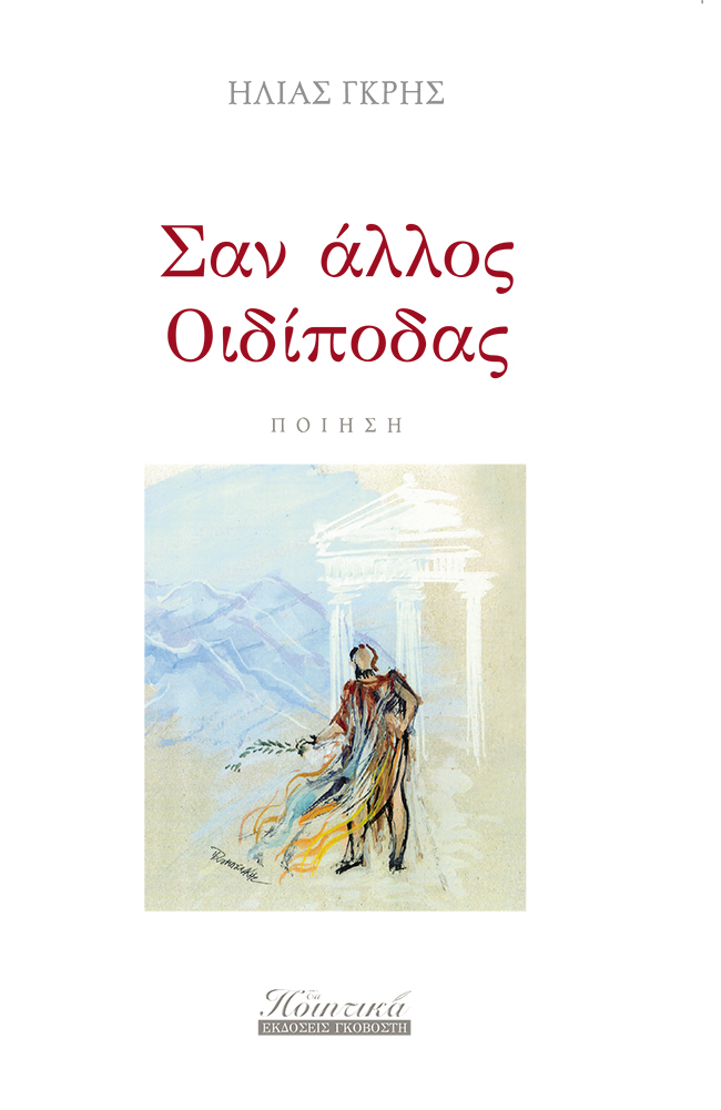 Σαν άλλος Οιδίποδας