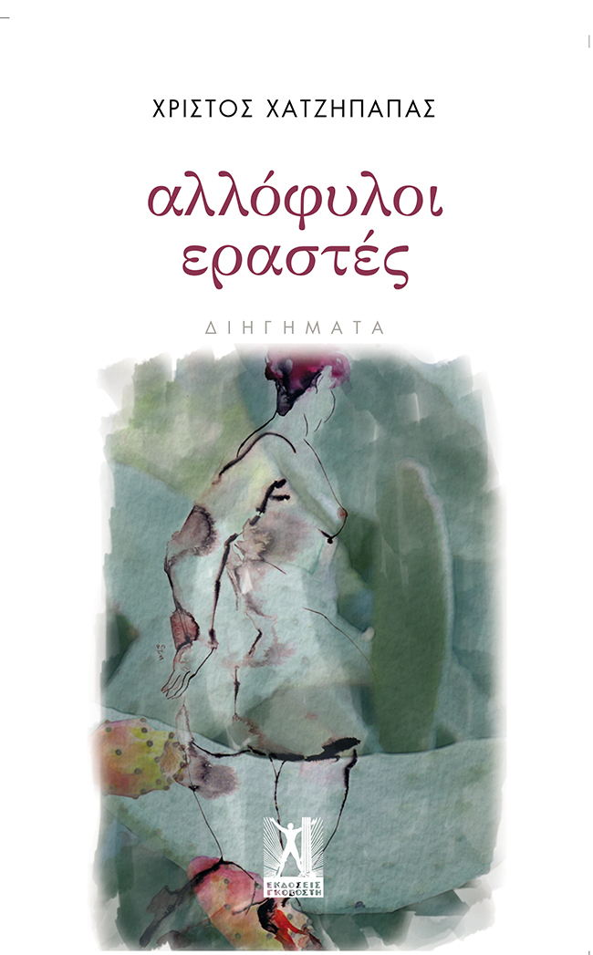 αλλόφυλοι εραστές