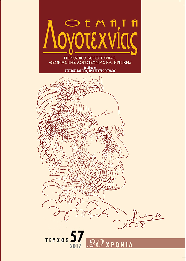 ΤΡΙΑ ΠΟΙΗΜΑΤΑ ΑΠΟ ΤΗΝ ΑΝΕΚΔΟΤΗ ΠΟΙΗΤΙΚΗ ΣΥΛΛΟΓΗ