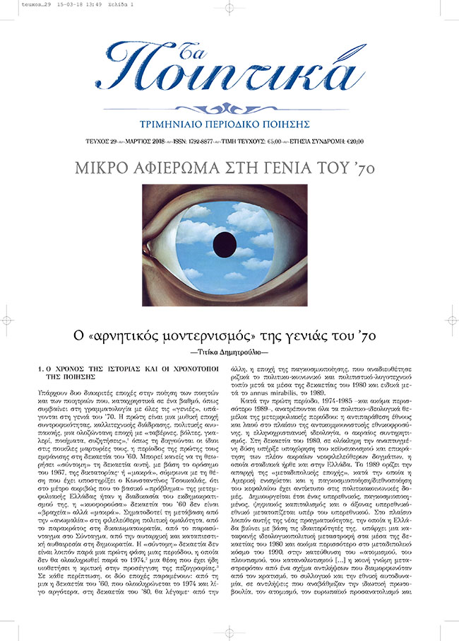 Τα Ποιητικά - Τεύχος 29