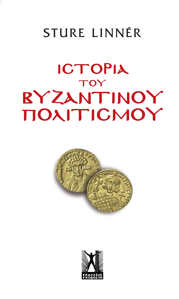 Ιστορία του βυζαντινού πολιτισμού