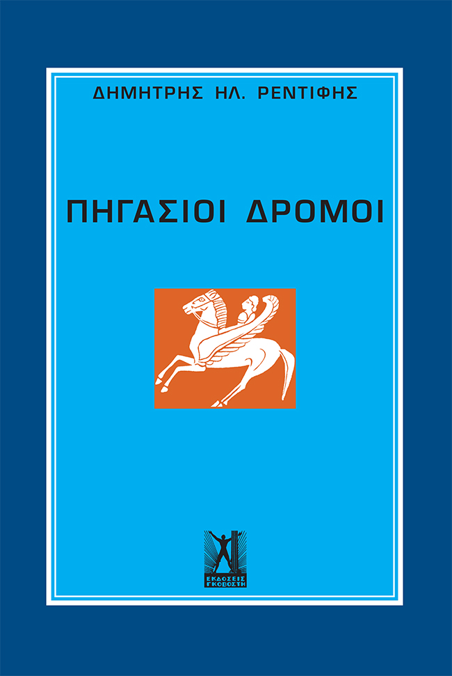 Πηγάσιοι Δρόμοι