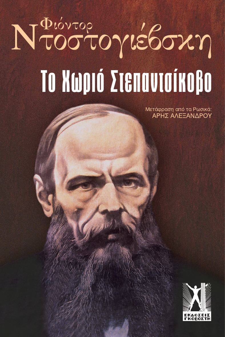 Το Χωριό Στεπαντσίκοβο