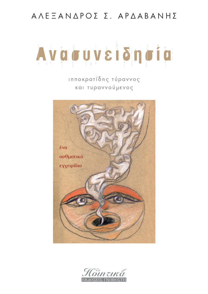 Ανασυνειδησία