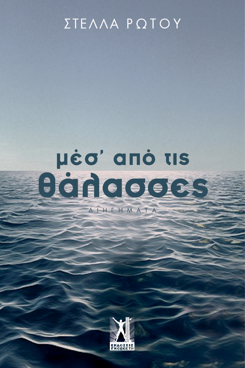 Μεσ από τις θάλασσες