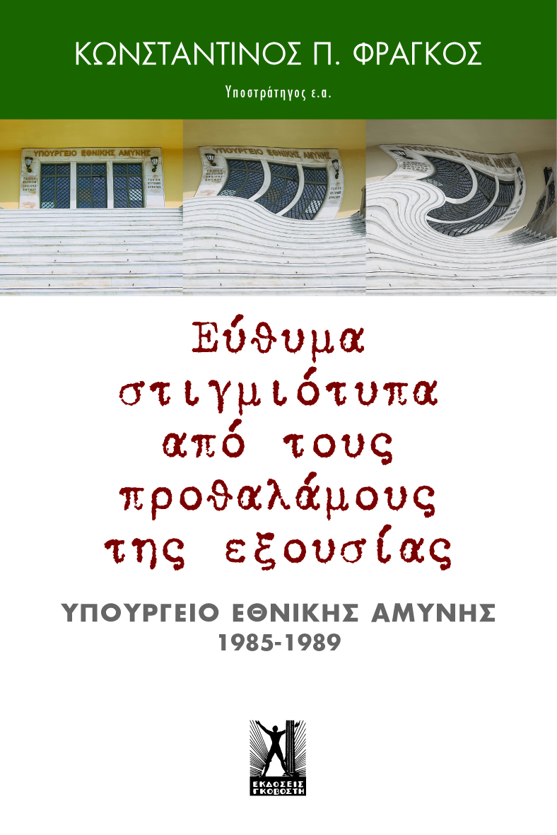 Εύθυμα στιγμιότυπα από τους προθαλάμους της Εξουσίας