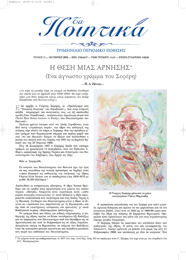 Τα Ποιητικά - Τεύχος 31