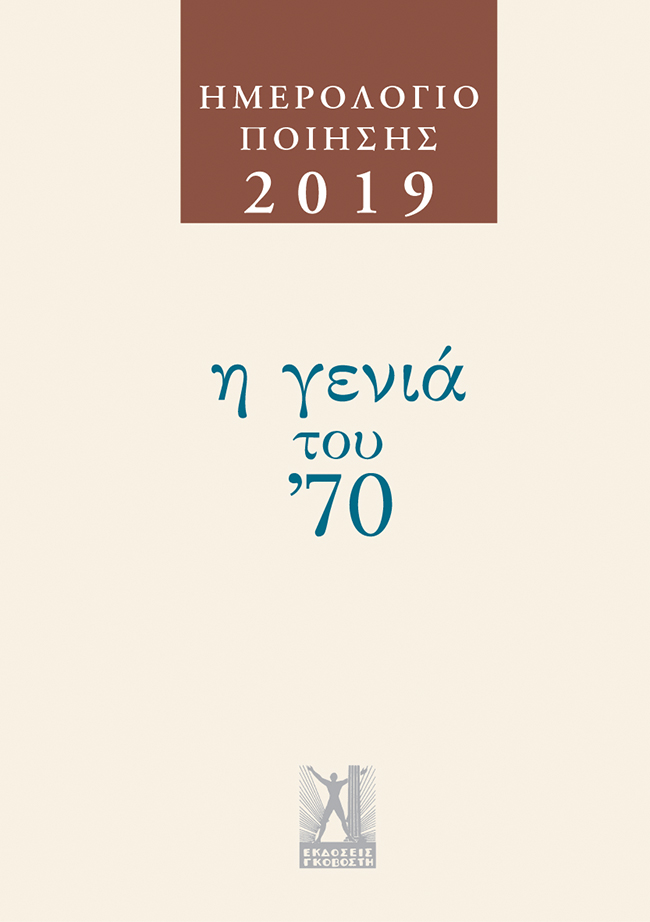 Ημερολόγιο Ποίησης 2019