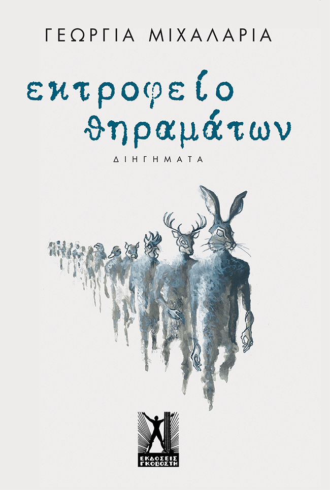 εκτροφείο θηραμάτων