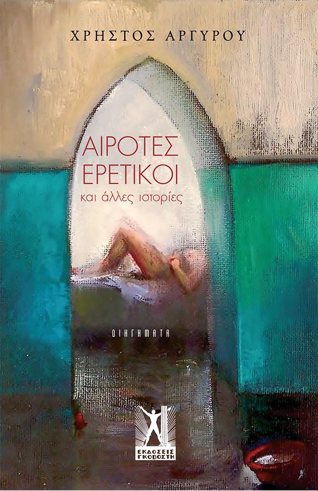 Αίροτες ερετικοί...