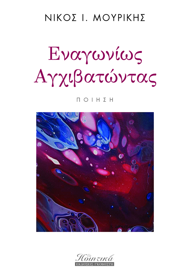 Εναγωνίως αγχιβατώντας