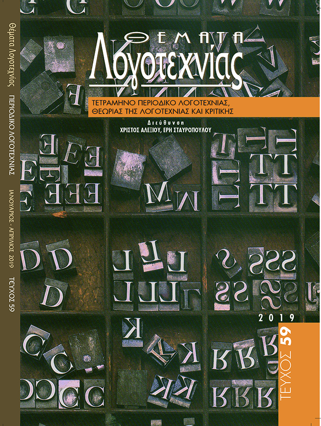 Θέματα Λογοτεχνίας - Τεύχος 59